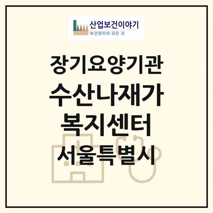 2026 수산나재가복지센터(서울 강북구 미아동)|재가장기요양기관(방문간호·방문목욕·방문요양)|주소·인력·정원·평가 정보