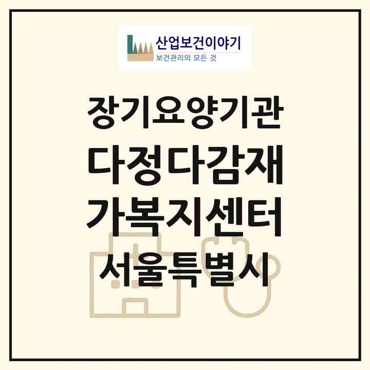 2026 다정다감재가복지센터(서울 강북구 번동)|재가장기요양기관(방문목욕·방문요양)|주소·인력·정원·평가 정보