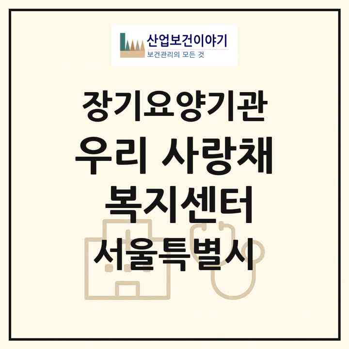 2026 우리 사랑채 복지센터(서울 강북구 미아동)|재가장기요양기관(방문목욕·방문요양)|주소·인력·정원·평가 정보