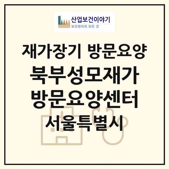 2026 북부성모재가방문요양센터(서울 강북구 수유동)|재가장기요양기관 방문요양|주소·인력·정원·평가 정보