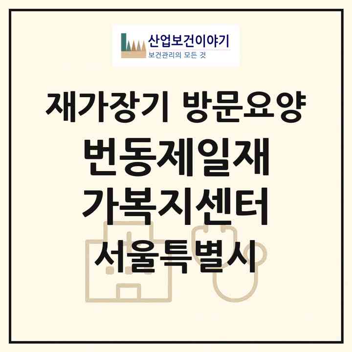 2026 번동제일재가복지센터(서울 강북구 번동)|재가장기요양기관 방문요양|주소·인력·정원·평가 정보