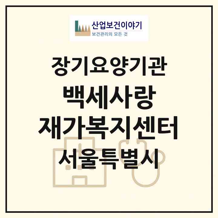 2026 백세사랑 재가복지센터(서울 강북구 미아동)|재가장기요양기관(방문목욕·방문요양)|주소·인력·정원·평가 정보