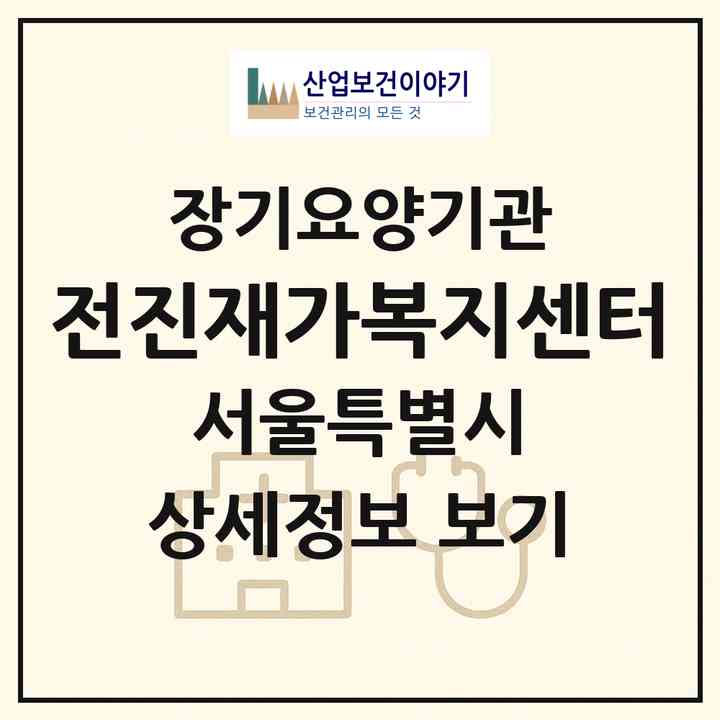 2026 전진재가복지센터(서울 강북구 번동)|재가장기요양기관(방문목욕·방문요양)|주소·인력·정원·평가 정보