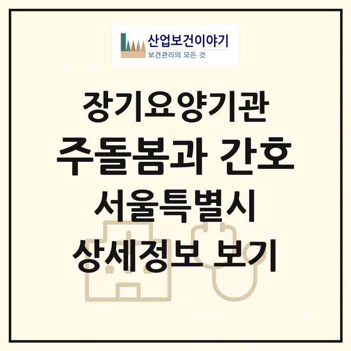 2026 (주)돌봄과 간호(서울 도봉구 창동)|재가장기요양기관(방문간호·방문목욕·방문요양)|주소·인력·정원·평가 정보