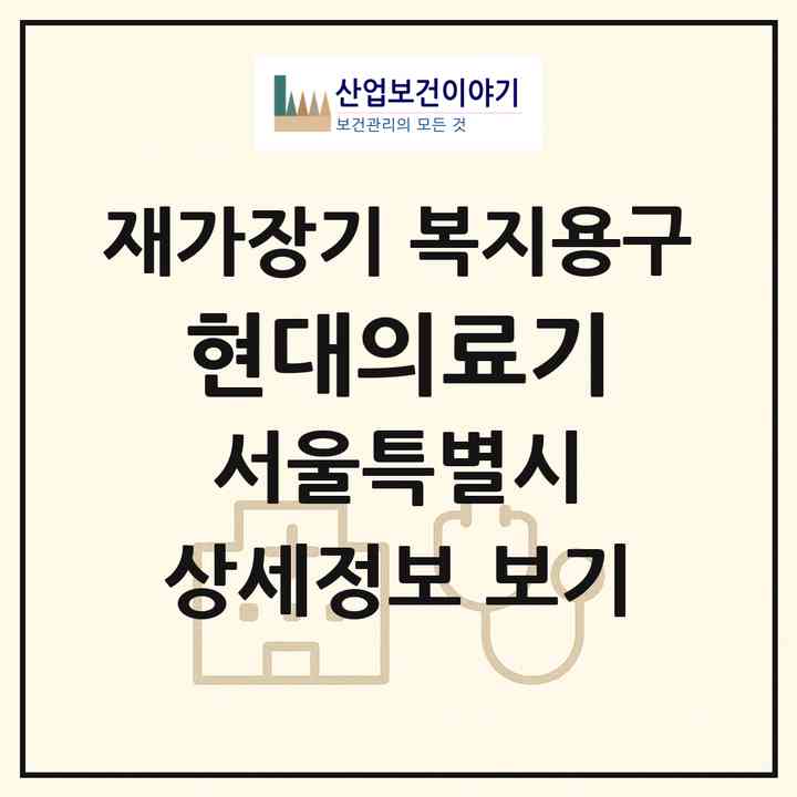 2026 현대의료기(서울 도봉구 방학동)|재가장기요양기관 복지용구|주소·인력·정원·평가 정보