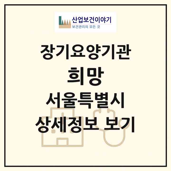 2026 희망(서울 도봉구 방학동)|재가장기요양기관(방문목욕·방문요양)|주소·인력·정원·평가 정보
