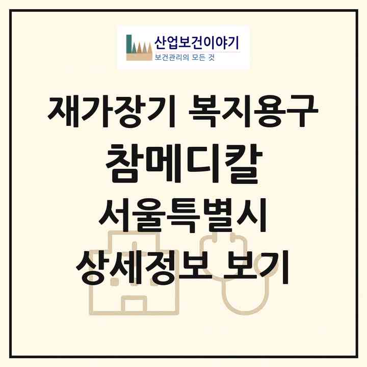 2026 참메디칼(서울 도봉구 쌍문동)|재가장기요양기관 복지용구|주소·인력·정원·평가 정보