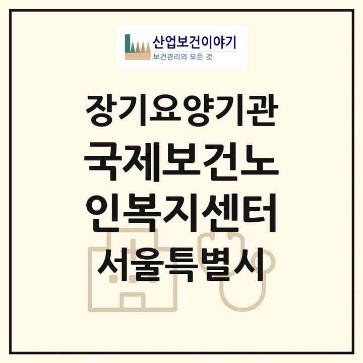 2026 국제보건노인복지센터(서울 도봉구 창동)|재가장기요양기관(방문목욕·방문요양)|주소·인력·정원·평가 정보