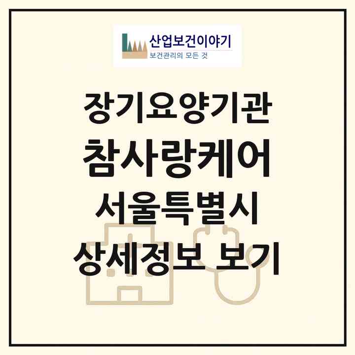 2026 참사랑케어(서울 도봉구 도봉동)|재가장기요양기관(방문목욕·방문요양)|주소·인력·정원·평가 정보
