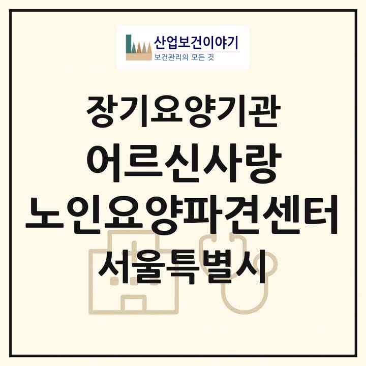 2026 어르신사랑 노인요양파견센터(서울 도봉구 방학동)|재가장기요양기관(방문목욕·방문요양)|주소·인력·정원·평가 정보