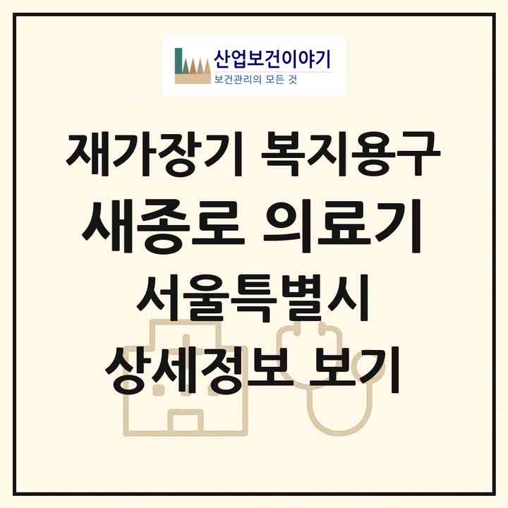 2026 새종로 의료기(서울 도봉구 쌍문동)|재가장기요양기관 복지용구|주소·인력·정원·평가 정보