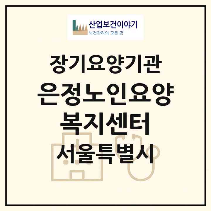 2026 은정노인요양 복지센터(서울 도봉구 쌍문동)|재가장기요양기관(방문목욕·방문요양)|주소·인력·정원·평가 정보