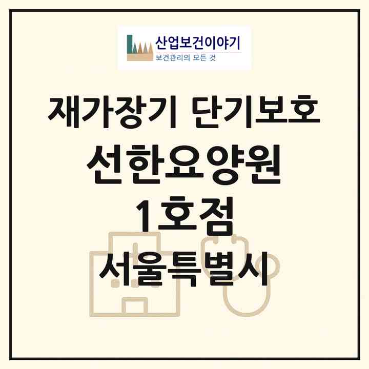 2026 선한요양원 1호점(서울 도봉구 쌍문동)|재가장기요양기관 단기보호|주소·인력·정원·평가 정보