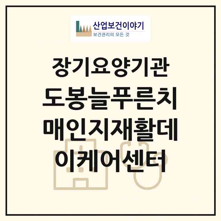 2026 도봉늘푸른치매인지재활데이케어센터(서울 도봉구 방학동)|재가장기요양기관(단기보호·방문목욕·방문요양·주야간보호)|주소·인력·정원·평가 정보