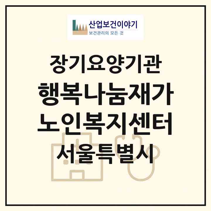 2026 행복나눔재가 노인복지센터(서울 도봉구 쌍문동)|재가장기요양기관(방문목욕·방문요양·복지용구)|주소·인력·정원·평가 정보