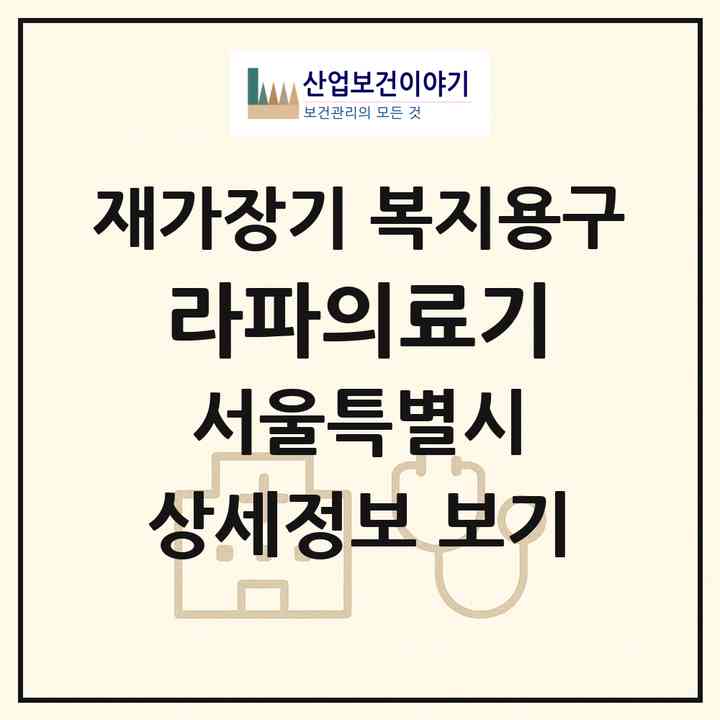 2026 라파의료기(서울 도봉구 쌍문동)|재가장기요양기관 복지용구|주소·인력·정원·평가 정보