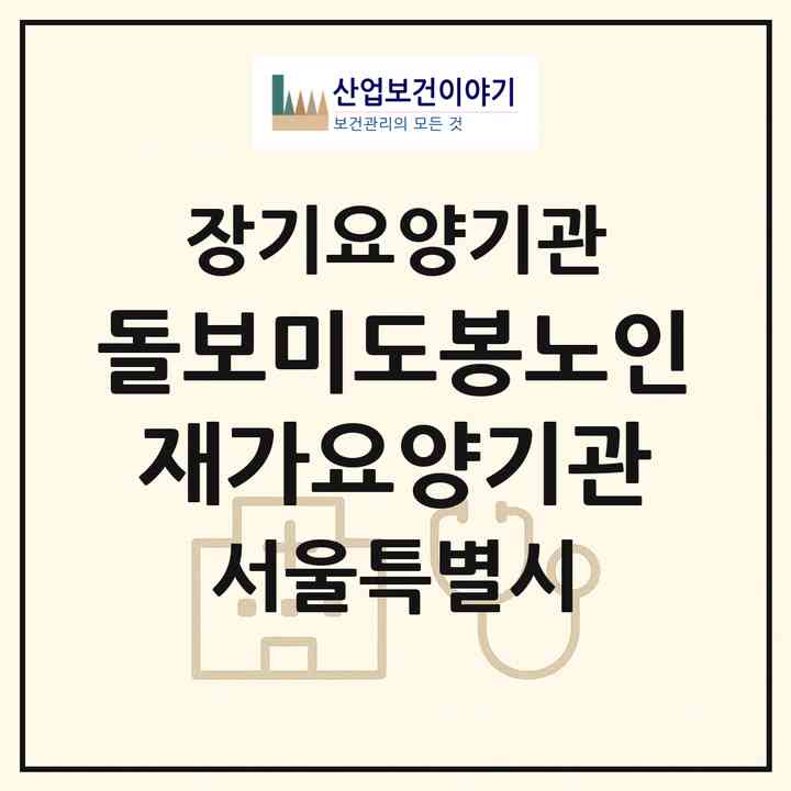 2026 돌보미도봉노인재가요양기관(서울 도봉구 쌍문동)|재가장기요양기관(방문간호·방문목욕·방문요양)|주소·인력·정원·평가 정보
