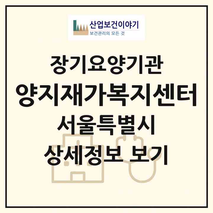 2026 양지재가복지센터(서울 도봉구 창동)|재가장기요양기관(방문목욕·방문요양)|주소·인력·정원·평가 정보