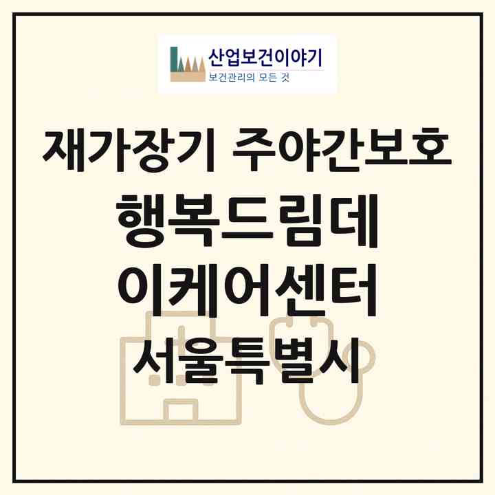 2026 행복드림데이케어센터(서울 도봉구 도봉동)|재가장기요양기관 주야간보호|주소·인력·정원·평가 정보
