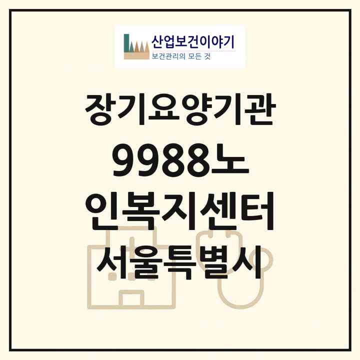2026 9988노인복지센터(서울 도봉구 방학동)|재가장기요양기관(방문목욕·방문요양·복지용구)|주소·인력·정원·평가 정보