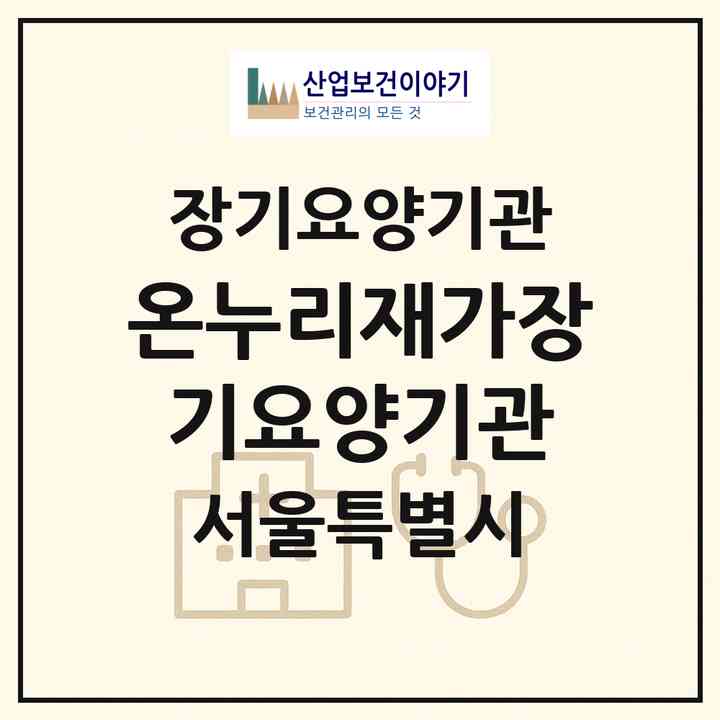 2026 온누리재가장기요양기관(서울 도봉구 방학동)|재가장기요양기관(방문목욕·방문요양)|주소·인력·정원·평가 정보