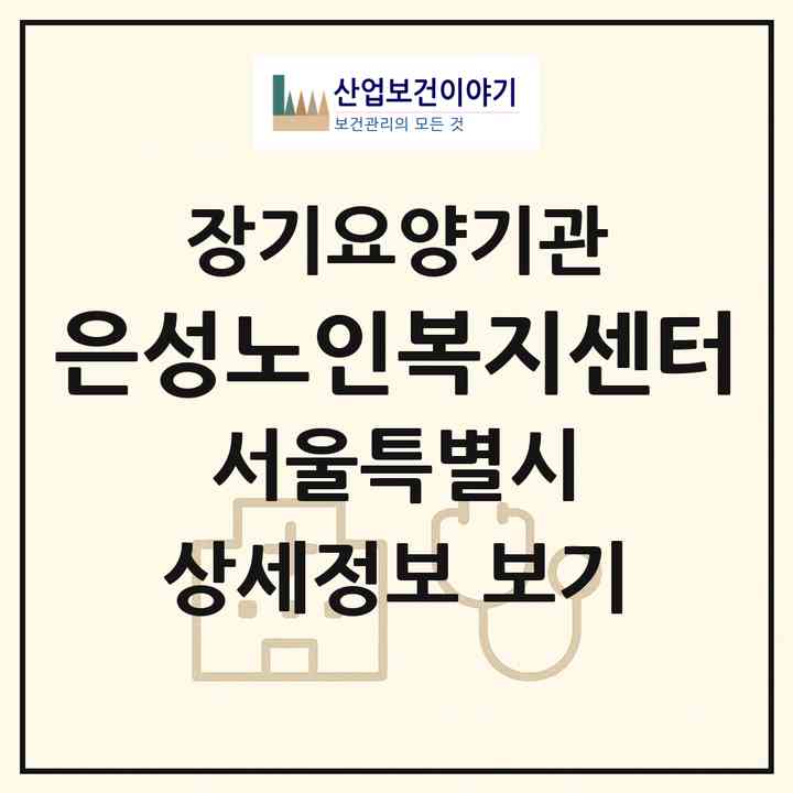 2026 은성노인복지센터(서울 도봉구 방학동)|재가장기요양기관(방문목욕·방문요양)|주소·인력·정원·평가 정보