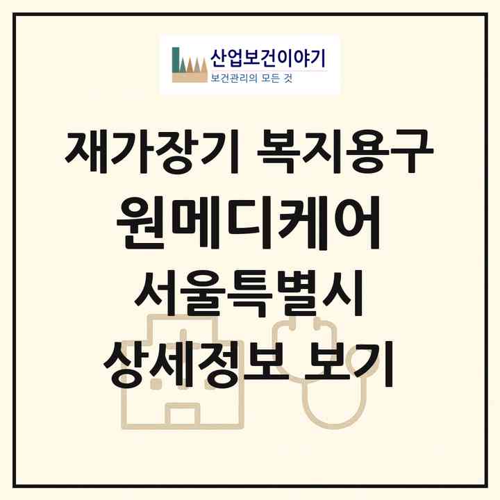 2026 원메디케어(서울 도봉구 창동)|재가장기요양기관 복지용구|주소·인력·정원·평가 정보