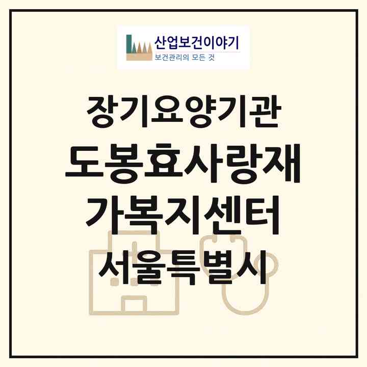 2026 도봉효사랑재가복지센터(서울 도봉구 창동)|재가장기요양기관(방문목욕·방문요양·주야간보호)|주소·인력·정원·평가 정보