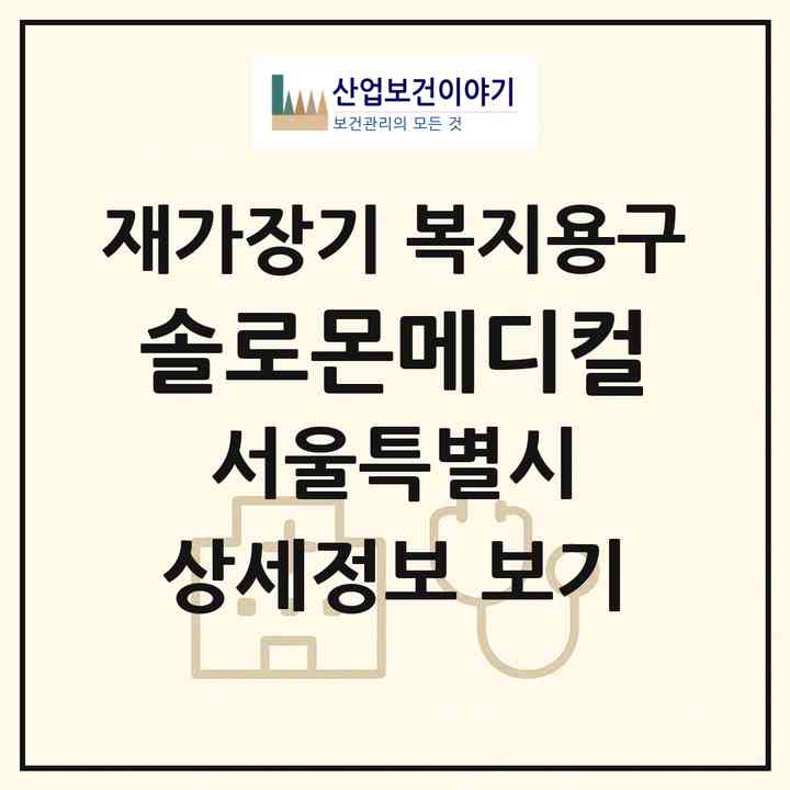 2026 솔로몬메디컬(서울 도봉구 창동)|재가장기요양기관 복지용구|주소·인력·정원·평가 정보