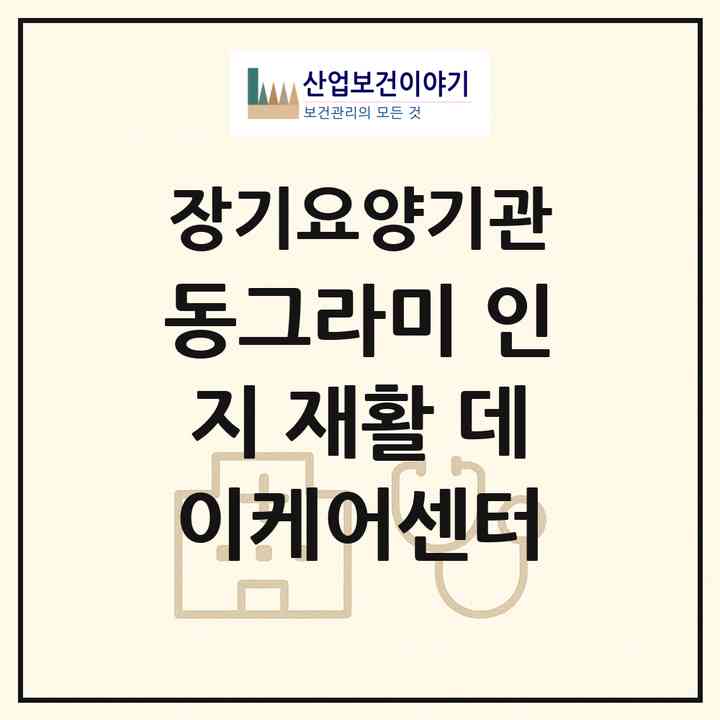 2026 동그라미 인지 재활 데이케어센터(서울 도봉구 쌍문동)|재가장기요양기관(단기보호·주야간보호)|주소·인력·정원·평가 정보
