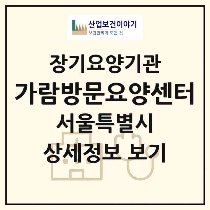 2026 가람방문요양센터(서울 도봉구 창동)|재가장기요양기관(방문목욕·방문요양)|주소·인력·정원·평가 정보