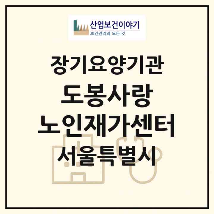 2026 도봉사랑 노인재가센터(서울 도봉구 도봉동)|재가장기요양기관(방문목욕·방문요양)|주소·인력·정원·평가 정보