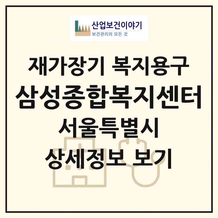 2026 삼성종합복지센터(서울 도봉구 창동)|재가장기요양기관 복지용구|주소·인력·정원·평가 정보