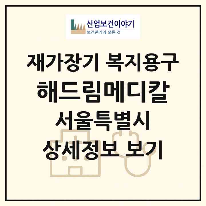 2026 해드림메디칼(서울 도봉구 창동)|재가장기요양기관 복지용구|주소·인력·정원·평가 정보