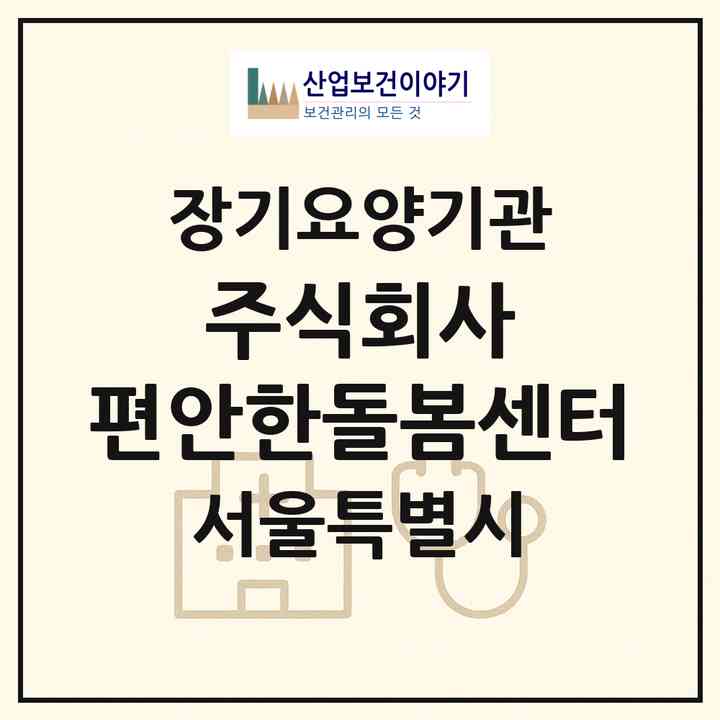 2026 주식회사 편안한돌봄센터(서울 도봉구 방학동)|재가장기요양기관(방문간호·방문목욕·방문요양)|주소·인력·정원·평가 정보