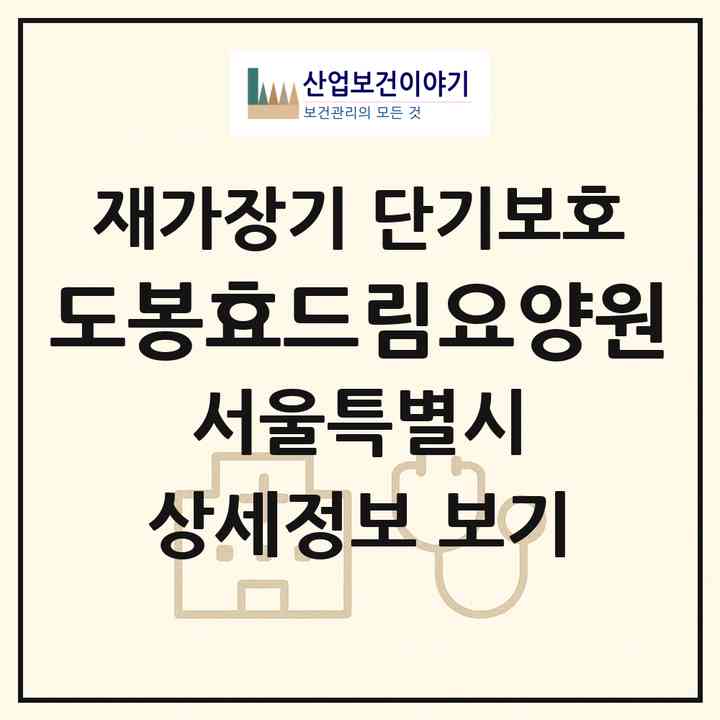 2026 도봉효드림요양원(서울 도봉구 창동)|재가장기요양기관 단기보호|주소·인력·정원·평가 정보