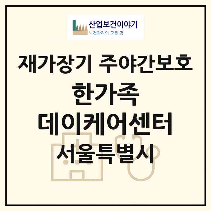 2026 한가족 데이케어센터(서울 도봉구 방학동)|재가장기요양기관 주야간보호|주소·인력·정원·평가 정보