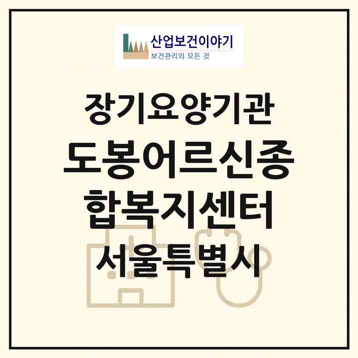 2026 도봉어르신종합복지센터(서울 도봉구 도봉동)|재가장기요양기관(방문목욕·방문요양)|주소·인력·정원·평가 정보