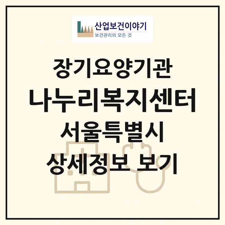 2026 나누리복지센터(서울 도봉구 창동)|재가장기요양기관(방문목욕·방문요양)|주소·인력·정원·평가 정보