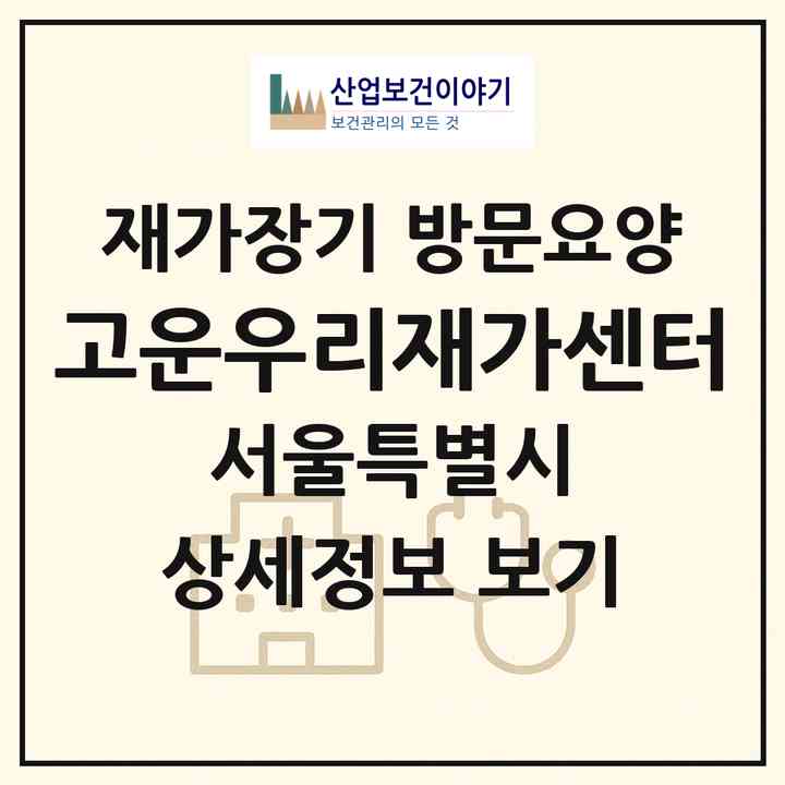 2026 고운우리재가센터(서울 도봉구 창동)|재가장기요양기관 방문요양|주소·인력·정원·평가 정보