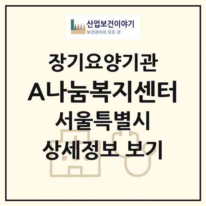 2026 (A)나눔복지센터(서울 도봉구 쌍문동)|재가장기요양기관(방문간호·방문목욕·방문요양)|주소·인력·정원·평가 정보