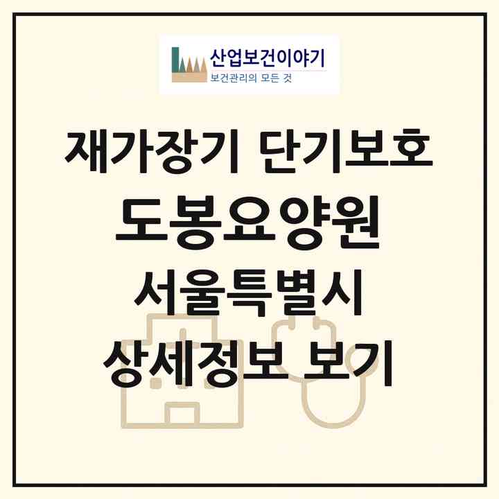 2026 도봉요양원(서울 도봉구 쌍문동)|재가장기요양기관 단기보호|주소·인력·정원·평가 정보