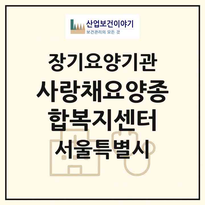 2026 사랑채요양종합복지센터(서울 도봉구 쌍문동)|재가장기요양기관(방문목욕·방문요양·주야간보호)|주소·인력·정원·평가 정보