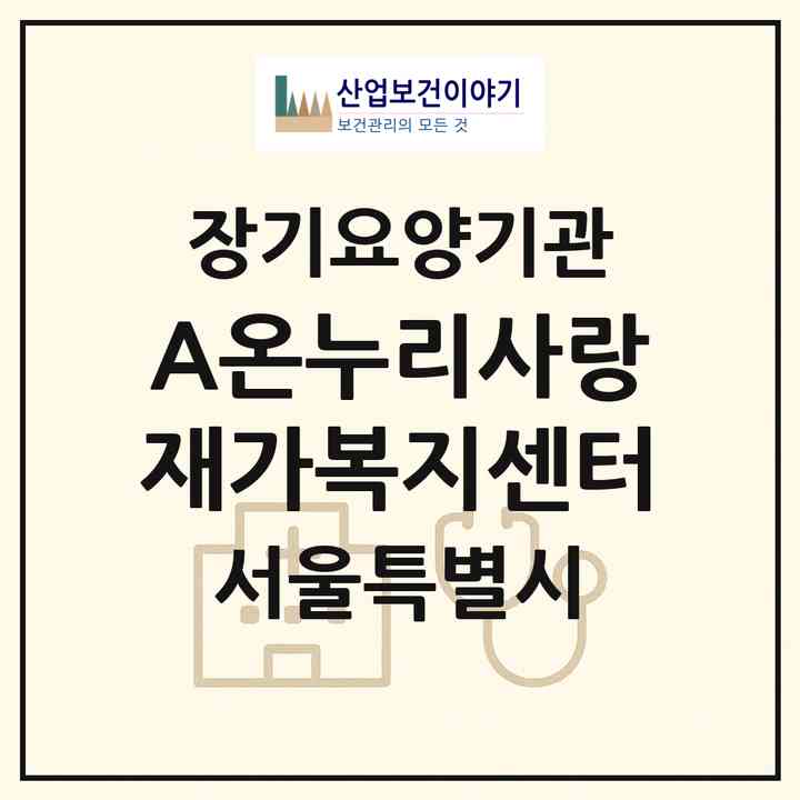 2026 (A+)온누리사랑재가복지센터(서울 도봉구 방학동)|재가장기요양기관(방문목욕·방문요양)|주소·인력·정원·평가 정보