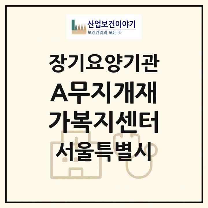 2026 (A)무지개재가복지센터(서울 도봉구 방학동)|재가장기요양기관(방문목욕·방문요양)|주소·인력·정원·평가 정보