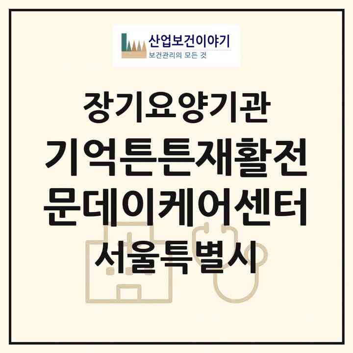 2026 기억튼튼재활전문데이케어센터(서울 도봉구 창동)|재가장기요양기관(방문요양·주야간보호)|주소·인력·정원·평가 정보