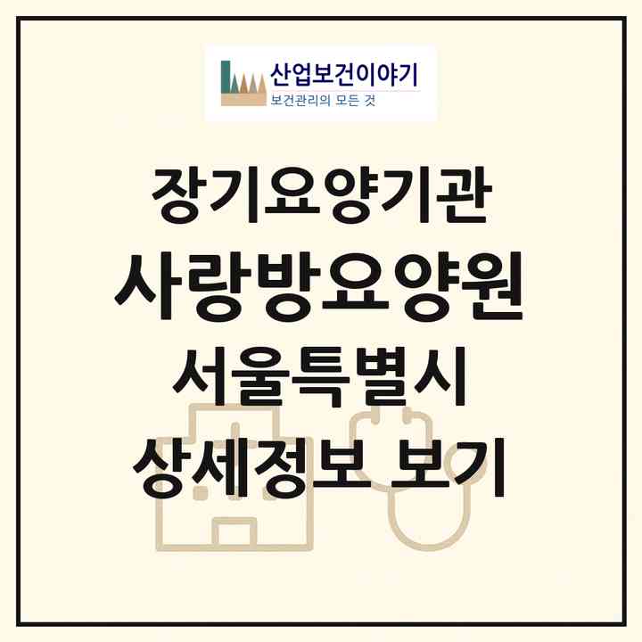 2026 사랑방요양원(서울 도봉구 방학동)|재가장기요양기관(단기보호·방문목욕·방문요양)|주소·인력·정원·평가 정보