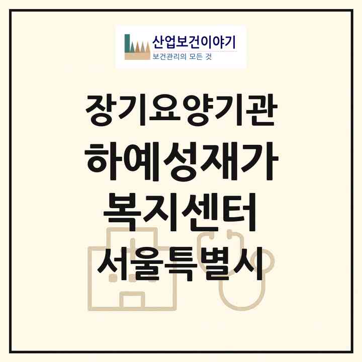 2026 하예성재가복지센터(서울 도봉구 쌍문동)|재가장기요양기관(방문목욕·방문요양)|주소·인력·정원·평가 정보