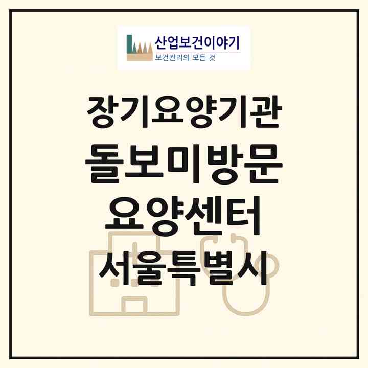 2026 돌보미방문요양센터(서울 도봉구 방학동)|재가장기요양기관(방문목욕·방문요양)|주소·인력·정원·평가 정보