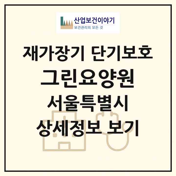 2026 그린요양원(서울 도봉구 방학동)|재가장기요양기관 단기보호|주소·인력·정원·평가 정보